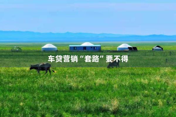 车贷营销“套路”要不得