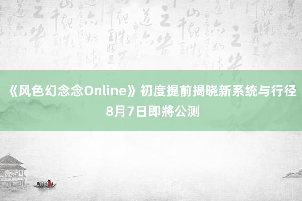 《风色幻念念Online》初度提前揭晓新系统与行径 8月7日即將公测