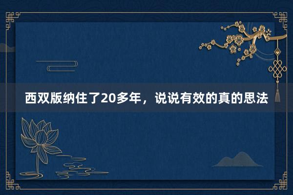 西双版纳住了20多年，说说有效的真的思法