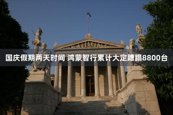 国庆假期两天时间 鸿蒙智行累计大定蹧蹋8800台