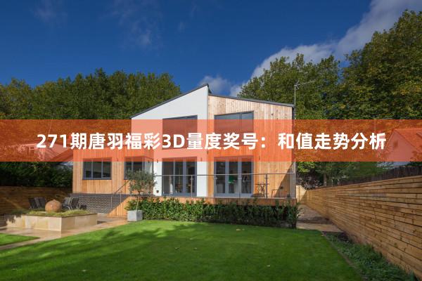 271期唐羽福彩3D量度奖号：和值走势分析