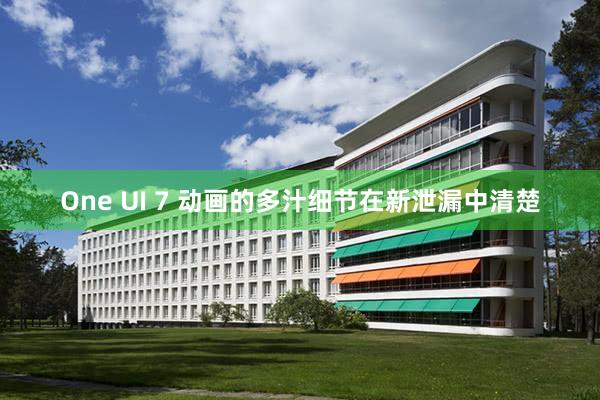 One UI 7 动画的多汁细节在新泄漏中清楚